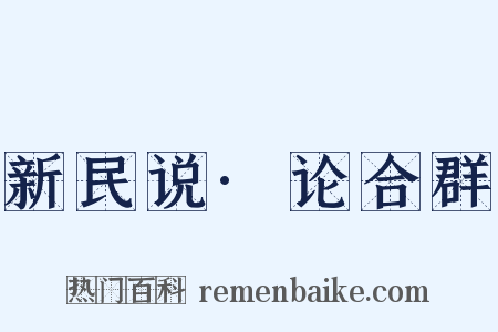 新民说·论合群是什么意思的图片